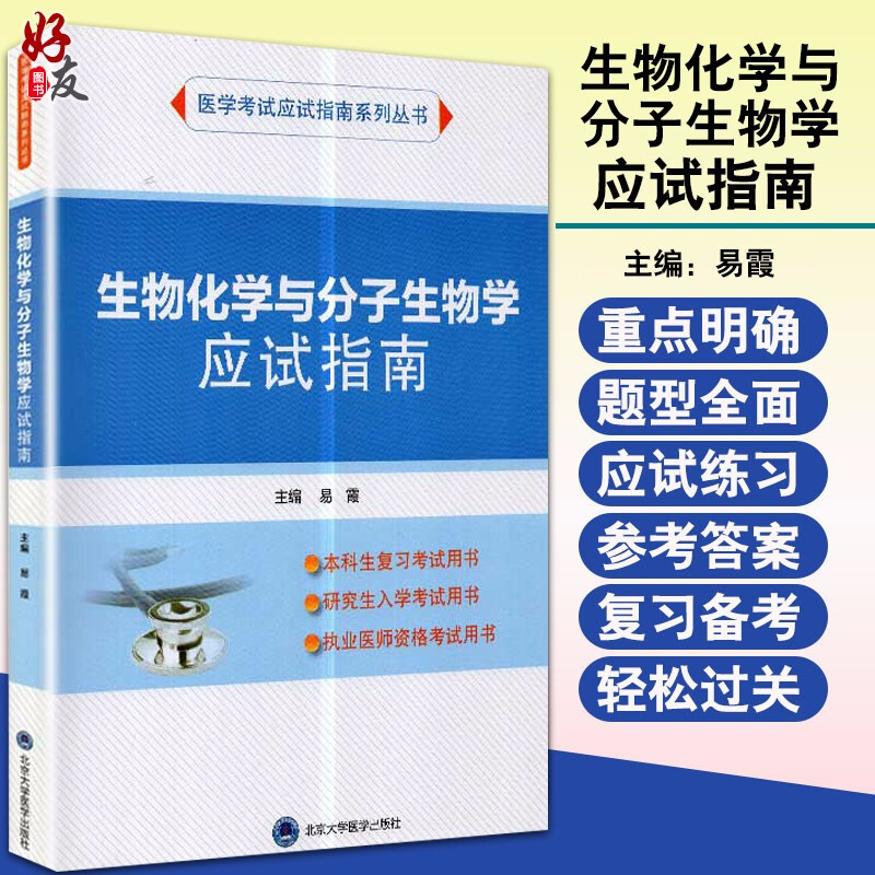 生物化学与分子生物学应试指南