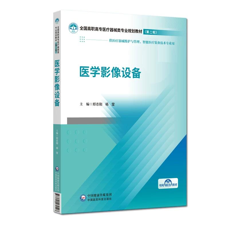 医学影像设备 郑志刚 杨莹 主编 全国高职高专医疗器械类专业规划教材 第二轮 供医疗器械维护与管理等专业用 中国医药科技出版社
