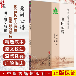 素问心得 100种珍本古医籍整理研究集成 [明]胡文焕 撰 李志更 点校 六节脏象论 五脏生成篇 等 9787515230979中医古籍出版社