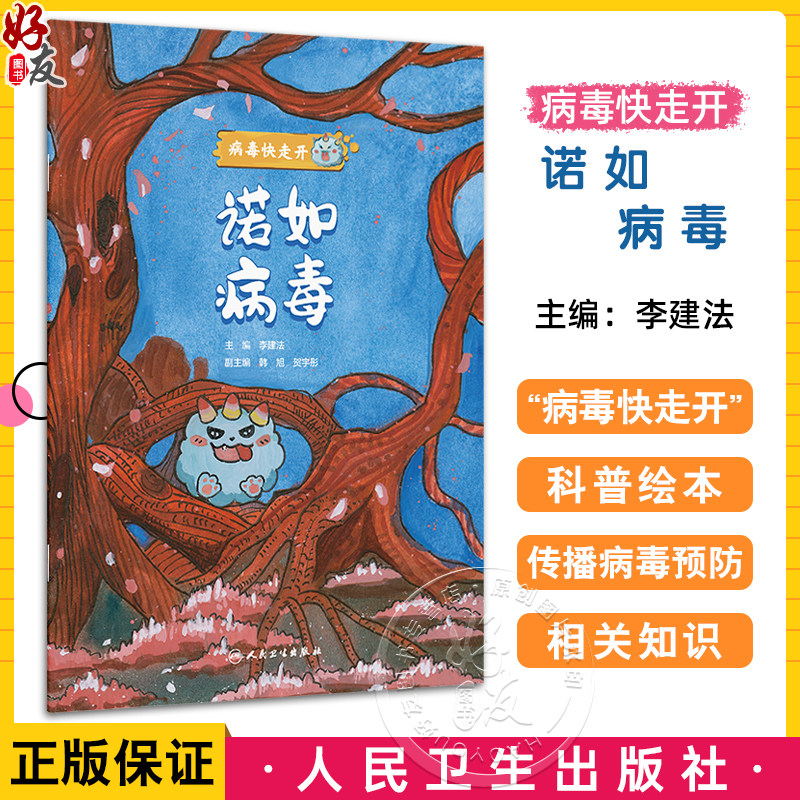 诺如病毒 病毒快走开 李建法 涵盖公众日常生活中可能接触到的乙肝病毒戊肝狂犬病病毒的传播与预防相关知识 人民卫生出版社