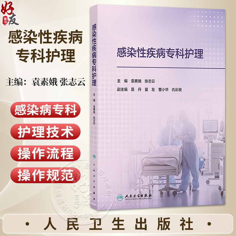 感染性疾病专科护理 袁素娥 张志云 包括突发重大传染病公共卫生事件时资源配置与共享公众传染病防控科学普及等内容人民卫生出版