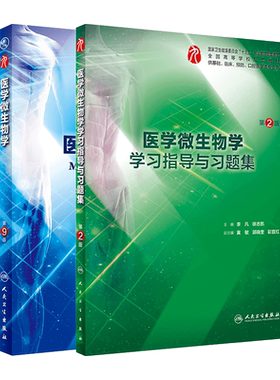 医学微生物学学习指导与习题集 第2二版 + 医学微生物学第9版 供基础 临床 口腔医学类专业用 李凡 徐志凯 主编 人民卫生出版社