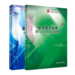 医学微生物学学习指导与习题集 第2二版 + 医学微生物学第9版 供基础 临床 口腔医学类专业用 李凡 徐志凯 主编 人民卫生出版社