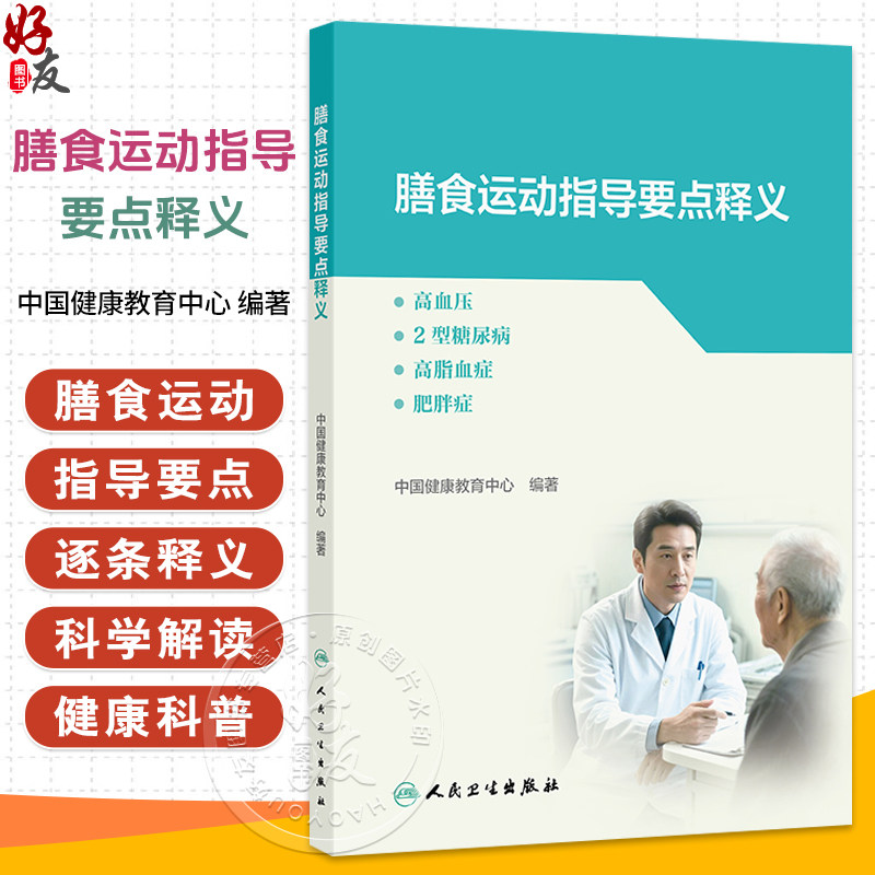 膳食运动指导要点释义 高血压2型糖尿病高脂血症肥胖症 中国健康教育中心 编著 预防医学 9787117387910人民卫生出版社