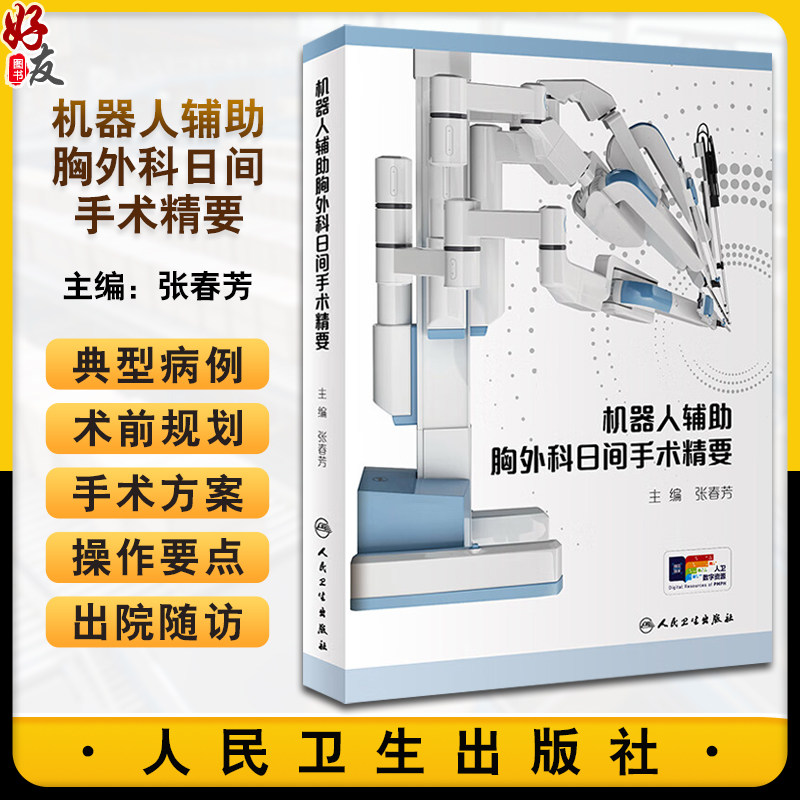 机器人辅助胸外科日间手术精要