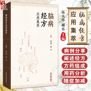 脑病经方应用集萃 伍大华 谢乐 主编 名医经验 名医医案 脑梗死 脑出血 血管性痴呆 运动神经元病 9787513297226中国中医药出版社