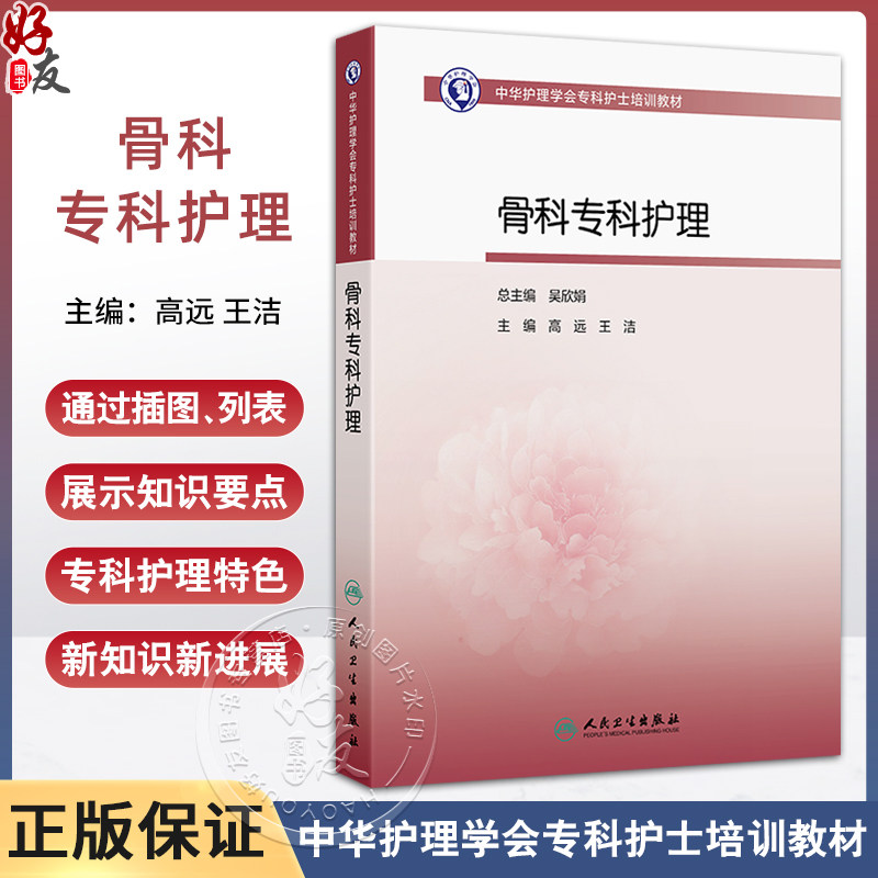 骨科专科护理 中华护理学会专科护士培训教材 主编高远 王洁 四肢骨关节解剖 骨的结构与生物力学 9787117369442人民卫生出版社