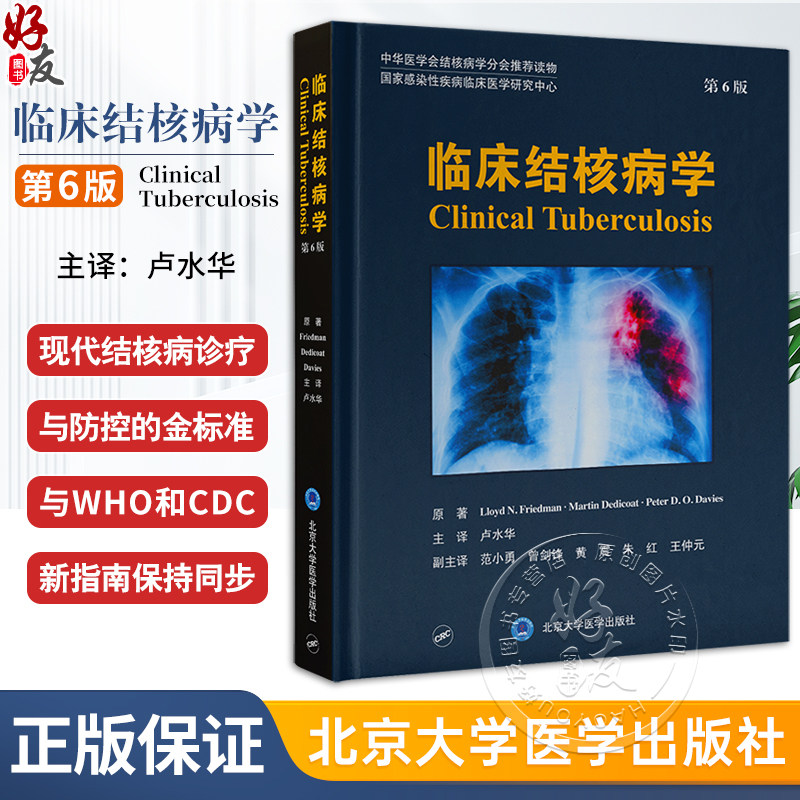 临床结核病学 第6版 结核病病理学与免疫学 治疗药物和疫苗 中华医学会结核病学会推荐读物 北京大学医学出版社9787565929908