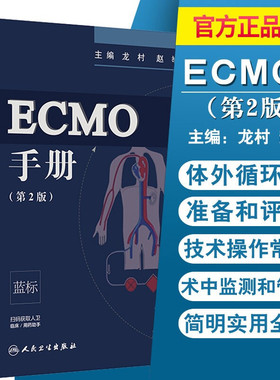 ECMO手册 第2版 第二版 龙村 赵举主编 第二版 人民卫生出版社 附赠增值服务 临床医学 手册 可搭ECMO 体外膜肺氧合 IC