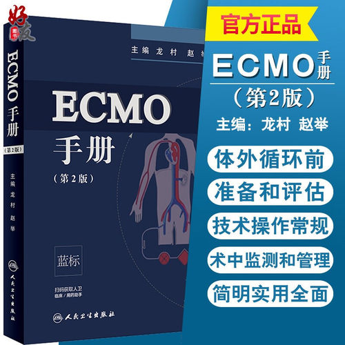ECMO手册 第2版 第二版 龙村 赵举主编 第二版 人民卫生出版社 附赠增值服务 临床医学 手册 可搭ECMO 体外膜肺氧合 IC