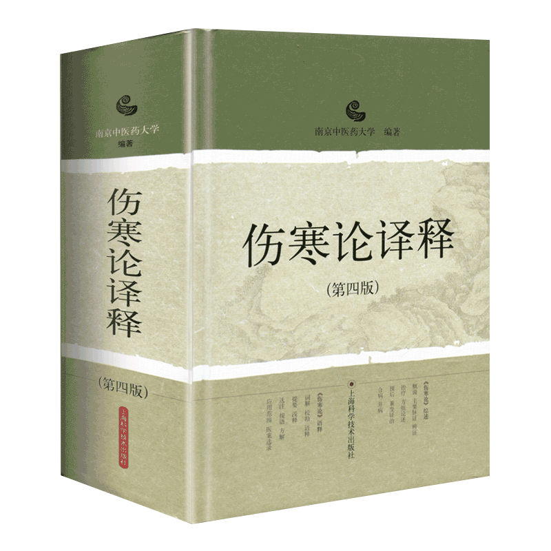 伤寒论译释第四版张仲景白话讲
