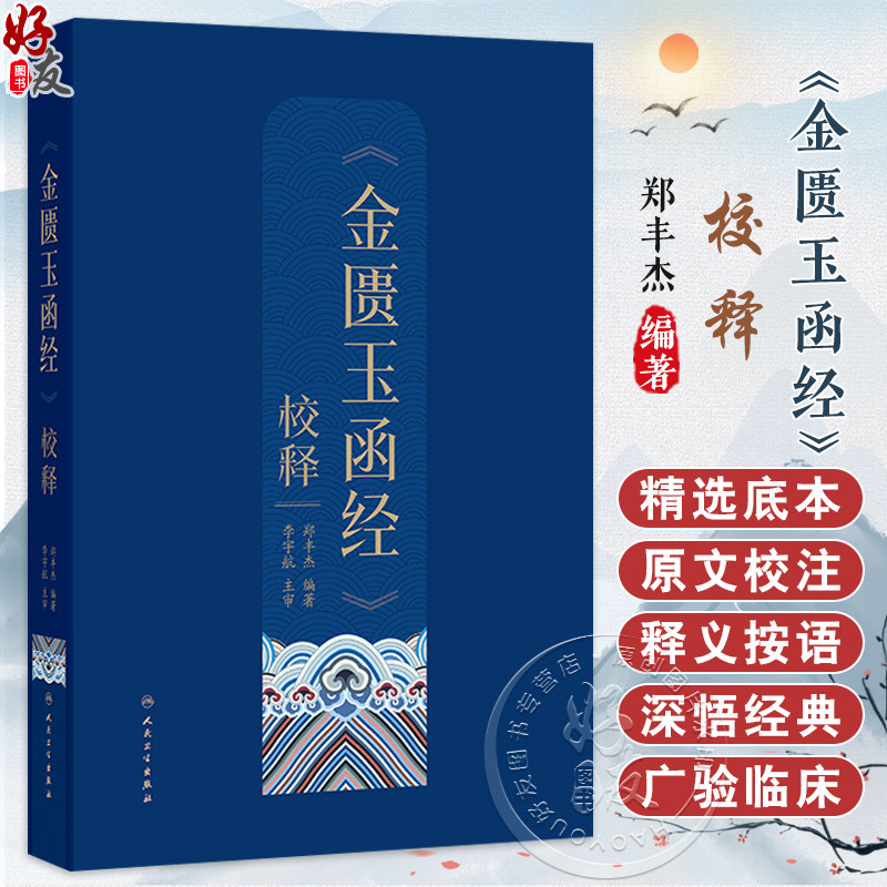 金匮玉函经校释 郑丰杰 原文校注校释黄帝内经伤寒杂病论影印清陈世杰古代医著伤寒论临床中医书籍 人民卫生出版社9787117378307
