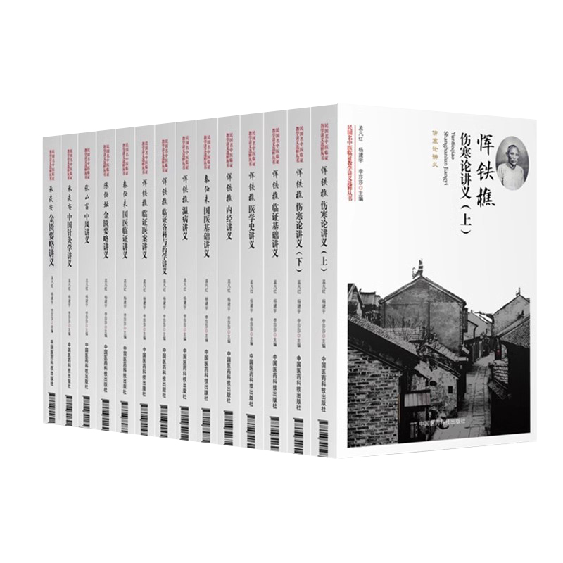 【套装14册】民国名中医临证教学讲义选粹丛书 陈伯坛承淡安秦伯未恽铁樵张山雷 中医学老课本临床参考书 中国医药科技出版社97875