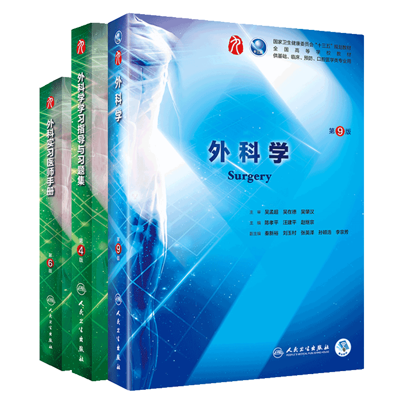 3本套装 外科学第9版+学习指导与习题集第4版+外科实习医师手册第6版 人民卫生出版社 外科学 教学参考资料 供基础 临床 预防医学