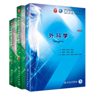 3本套装 外科学第9版+学习指导与习题集第4版+外科实习医师手册第6版 人民卫生出版社 外科学 教学参考资料 供基础 临床 预防医学