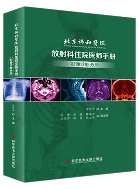 北京协和医院 放射科住院医师手册 影像诊断分册 金征宇主编 科学技术文献出版社9787518962587放射科 影像医学