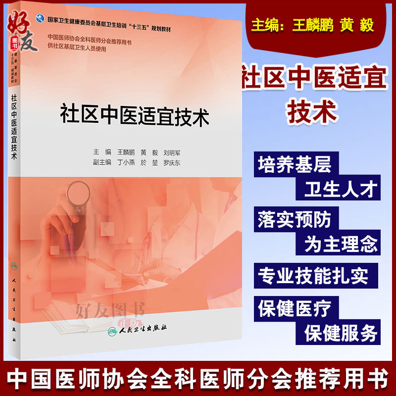 社区中医适宜技术 “十三五”规划教材 王麟鹏 黄毅 刘明军主编 人民卫生出版社9787117268257