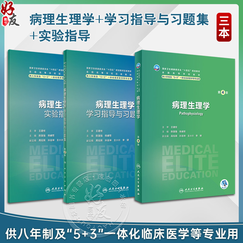 全3册 病理生理学第4版+配套学习指导与习题集2版+实验指导 全国高等学校教材 供八年制及5+3一体化临床医学等专业用人民卫生出版