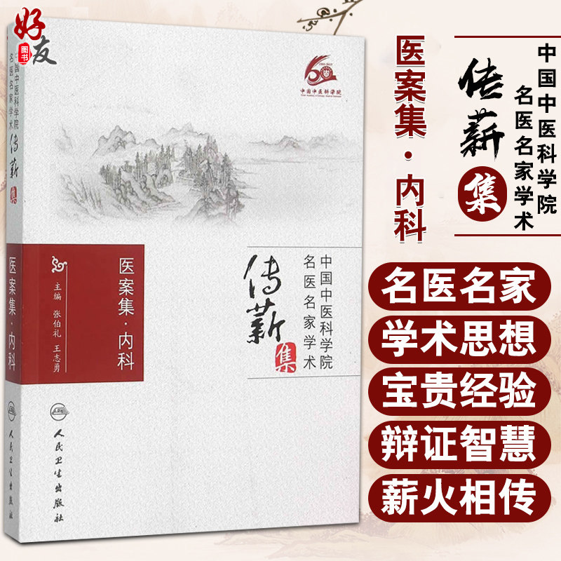 中国中医科学院名医名家学术传薪集 医案集·内科人卫版 张伯礼 王志勇编 人民卫生出版社9787117215442