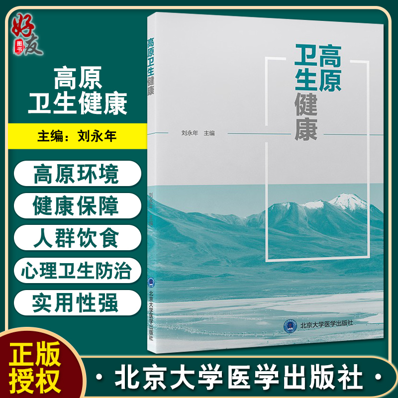 高原卫生健康 刘永年 主编 健康保健 初入高原人群健康保障 高原环境下饮食 高原心理卫生防治 北京大学医学出版社 9787565925603