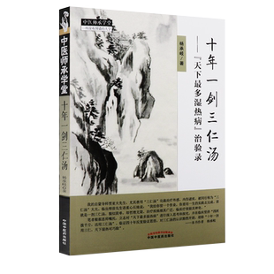 十年一剑三仁汤天下最多湿热病治验录 治验录作者 杨承岐 中医师承学堂 中国中医药出版社三仁汤清热利湿代表方剂9787513247221