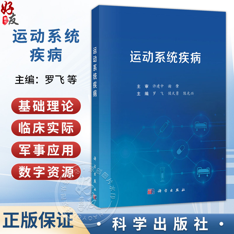 运动系统疾病 罗飞 侯天勇 陈光兴 主编 本书主要面向临床医学专业本科及长学制学员 临床医学 9787030849588 科学出版社