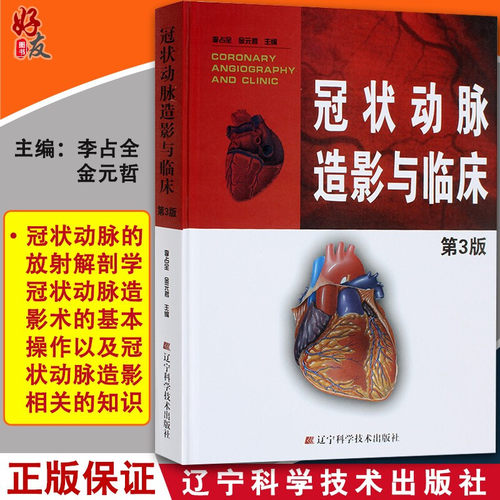 正版冠状动脉造影临床李占全金元
