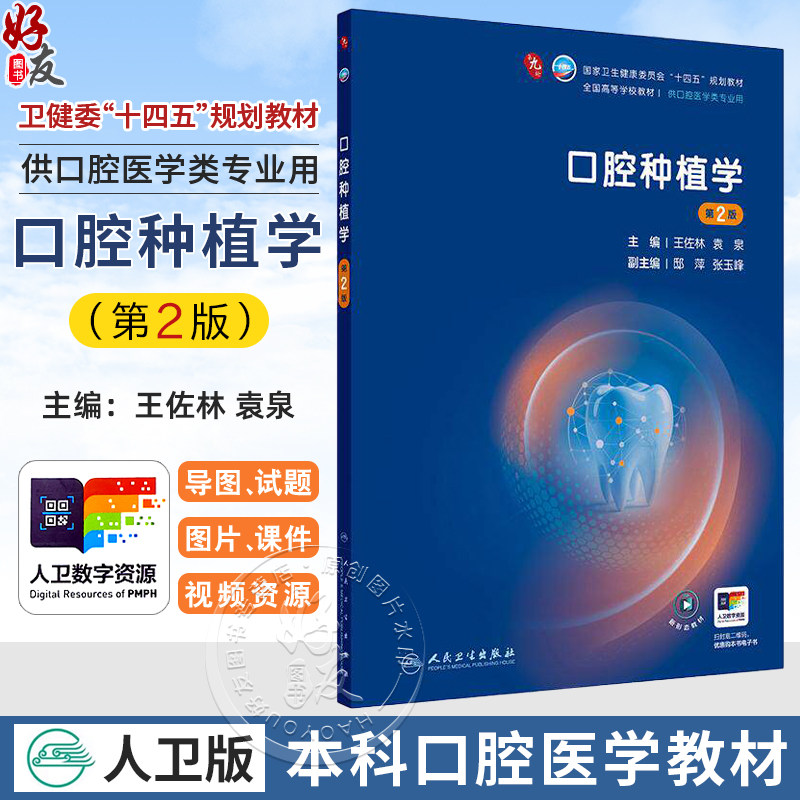 口腔种植学 第2二版 王佐林 袁泉 主编 十四五规划教材 全国高等学校教材 供口腔医学类专业用 9787117389976 人民卫生出版社