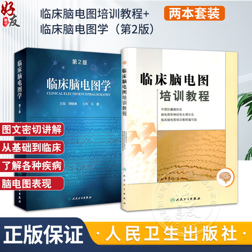 正版 2本 临床脑电图培训教程+临床脑电图学 第2版第二版 临床脑电图学 刘晓燕 实用脑电图现象临床脑电图学图谱 脑电图书籍