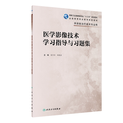 医学影像技术学习指导与习题集 十三五规划配套教材 供放射治疗技术专业用 雷子乔 郑艳芬 编 人民卫生出版社9787117304931