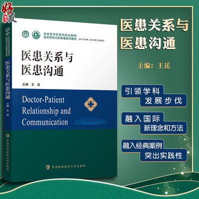 医患关系与医患沟通协和医学