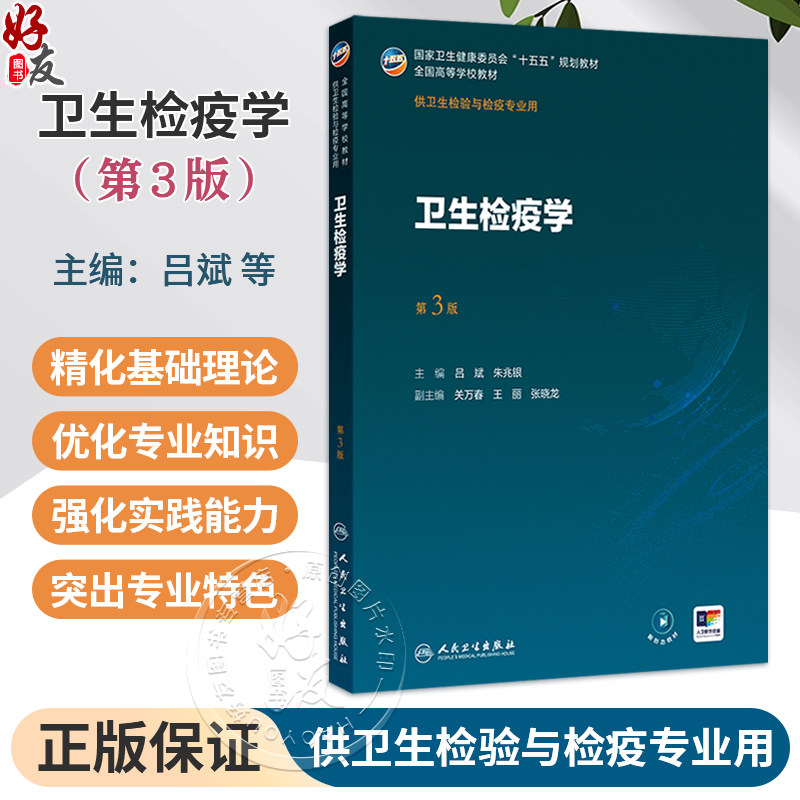 卫生检疫学 第3三版 十五五规划教材 全国高等学校教材 吕斌 朱兆银 主编 供卫生检验与检疫专业用 9787117386319人民卫生出版社