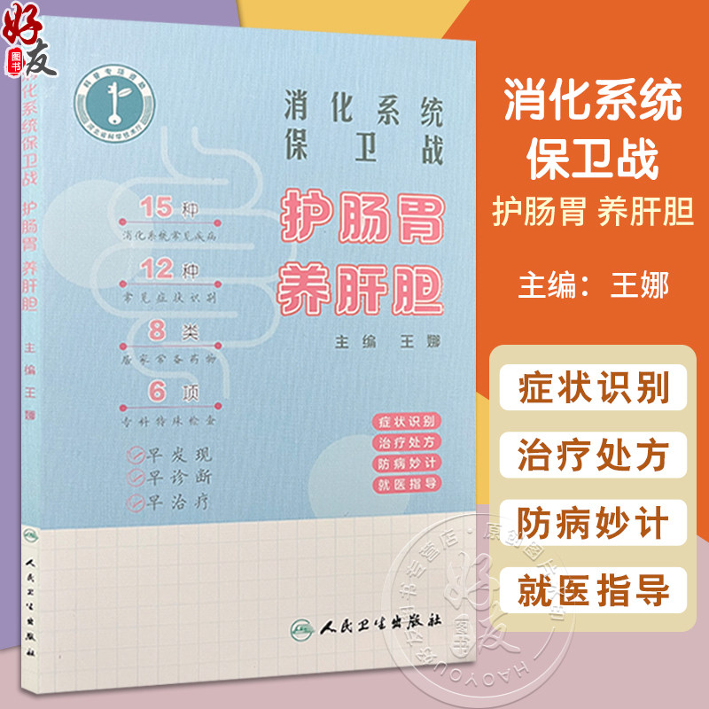 消化系统保卫战:护肠胃 养肝胆 主编 王娜 认识消化系统 症状识别 治疗处方 防病妙计 就医指导 9787117363259人民卫生出版社