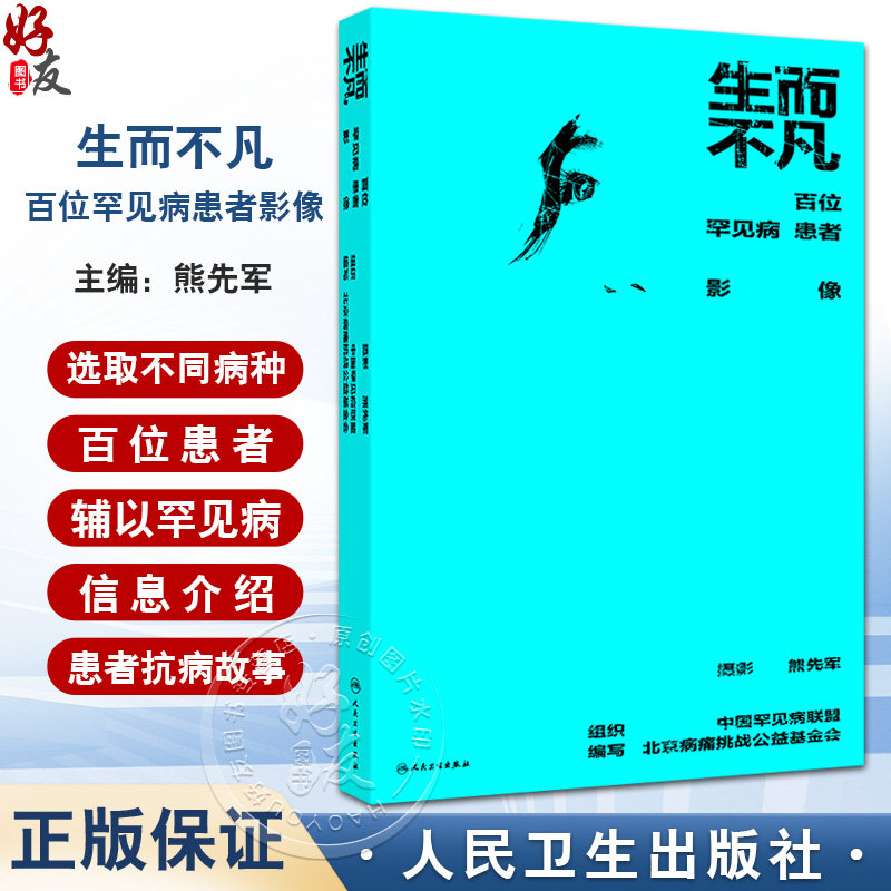 生而不凡 百位罕见病患者影像 熊先军摄影 进行性假肥大性肌营养不良 系统性硬化症白化病肢端肥大症 人民卫生出版社9787117368926