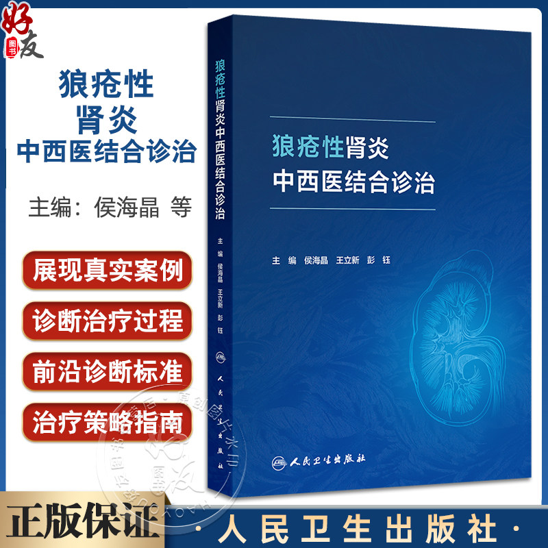 狼疮性肾炎中西医结合诊治 侯海晶 王立新 彭钰主编 本书基于临床展现真实案例的诊断治疗过程等 9787117377409人民卫生出版社