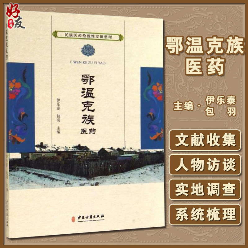 民族医药抢救性发掘整理 鄂温克族医药 伊乐泰 包羽主编 中医古籍出版社9787515205496