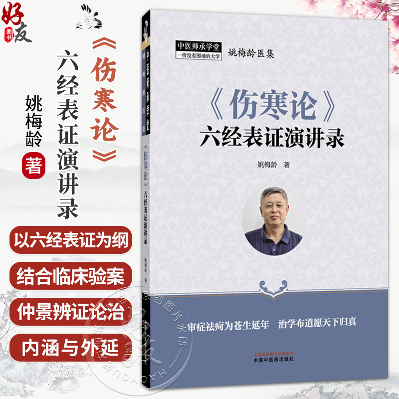 《伤寒论》六经表证演讲录 姚梅龄 著 学习麻黄汤证的意义 伤寒病的疾病原理 疾病分类 起病经过 临床表现等 中国中医药出版社