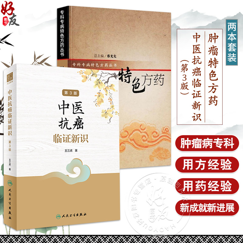 2本 肿瘤特色方药 专科专病特色方药系列 +中医抗癌临证新识 第3版 现代临床常见肿瘤病辨证论治医案用方特色中药 人民卫生出版社