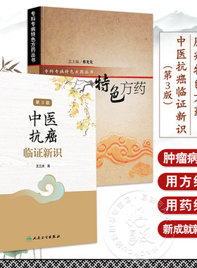 2本 肿瘤特色方药 专科专病特色方药系列 +中医抗癌临证新识 第3版 现代临床常见肿瘤病辨证论治医案用方特色中药 人民卫生出版社