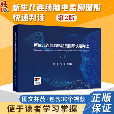新生儿连续脑电监测图形快速判读 第2二版 毛健 黄为民 新生儿连续脑电图监测指南适应证异常脑电图 人民卫生出版社9787117376990