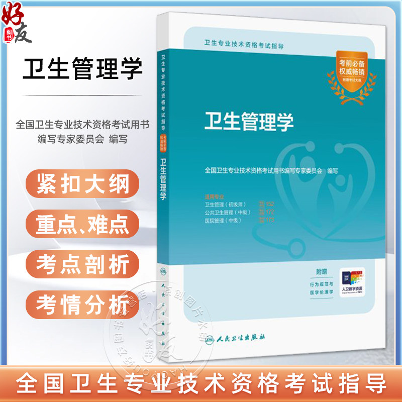 卫生管理学 卫生专业技术资格考试指导 人卫版官方教材卫生管理学初级师中级主治医师职称考试用书考前复习必备人民卫生出版社