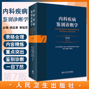 9787117313780人民卫生出版 为临床医师提供常见症状和体征鉴别诊断 胡品津 正版 社 第7版 工具书 谢灿茂 内科疾病鉴别诊断学