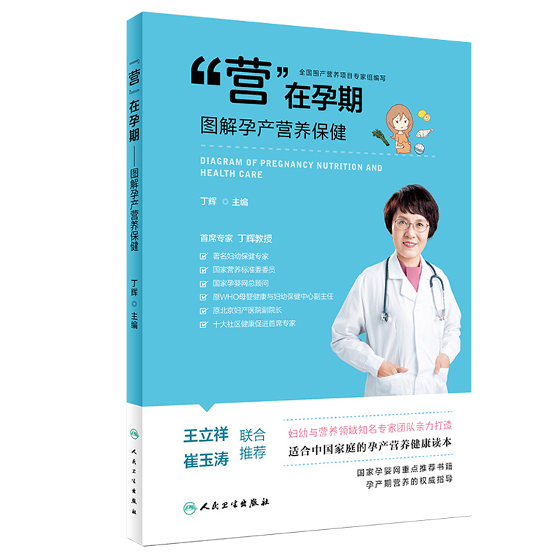 营在孕期 图解孕产营养保健 丁辉主编 孕产营养的保健读本实用的孕产科普图书 孕期保健营养情绪指导书籍 人民卫生出版社