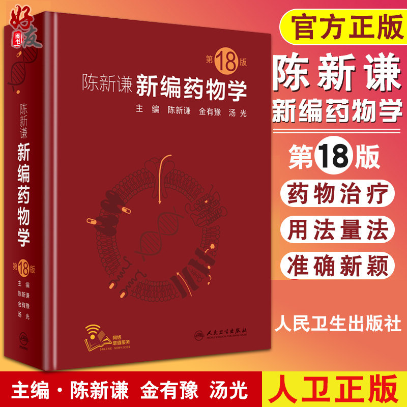 新编药物学 第18版第十八版 陈新谦金有豫汤光编 药师参考书 临床医学书籍 常用药物学大全 药物手册速查药师参考书人民卫生出版社