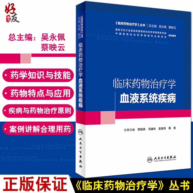 现货速发临床药物治疗学血液系统疾病临床药物治疗学丛书缪丽燕吴德沛等主编人民卫生出版社9787117227483-封面