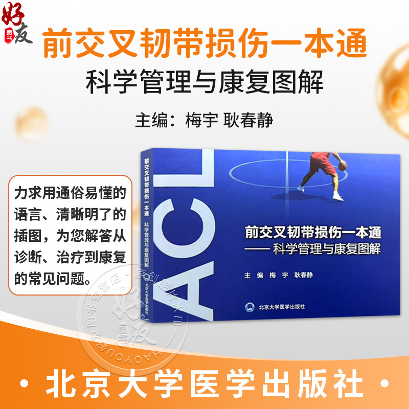 前交叉韧带损伤一本通 科学管理与康复图解 梅宇 耿春静 主编 前交叉韧带损伤者必须了解的事等 9787565936111 北京大学医学出版社