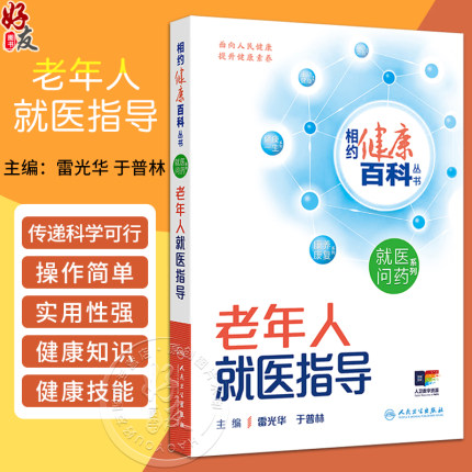 老年人就医指导 相约健康百科丛书 就医问药系列 雷光华 于普林 主编 心血管呼吸消化老年常见疾病 人民卫生出版社9787117366045
