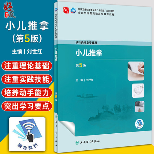 小儿推拿第5版十四五规划教材