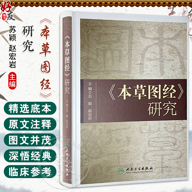 本草图经研究 苏颖 赵宏岩 主编 收载药物800余种 附图933幅 对中医药医疗 科研 教学大员也有较大的参考价值 人民卫生出版社