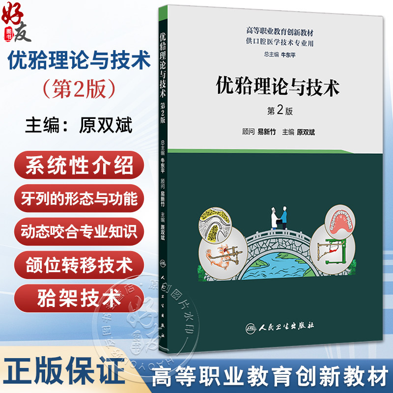 优牙合理论与技术 第2二版 原双斌 主编 高等职业教育创新教材 供口腔医学技术专业用 口腔科学 人民卫生出版社9787117374002